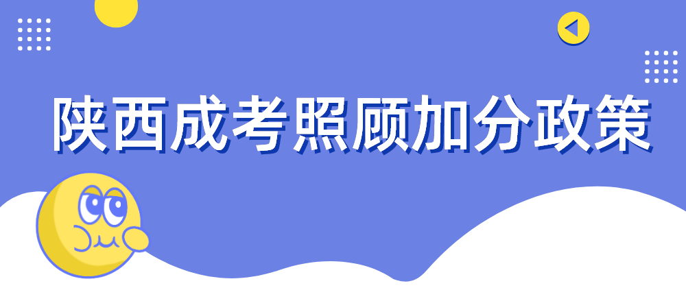 一分钟带你了解陕西成考照顾加分政策