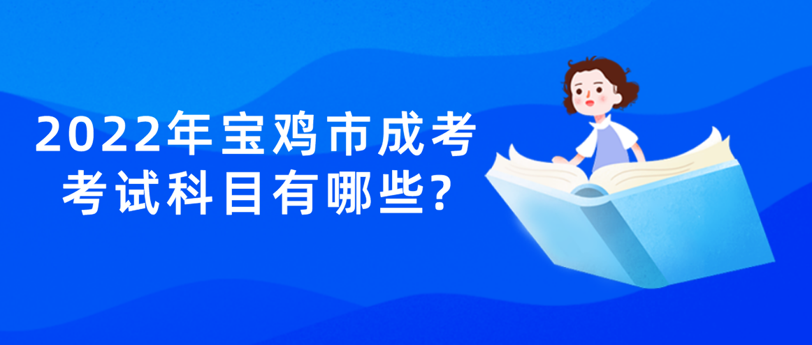 2022年宝鸡市成考考试科目有哪些?