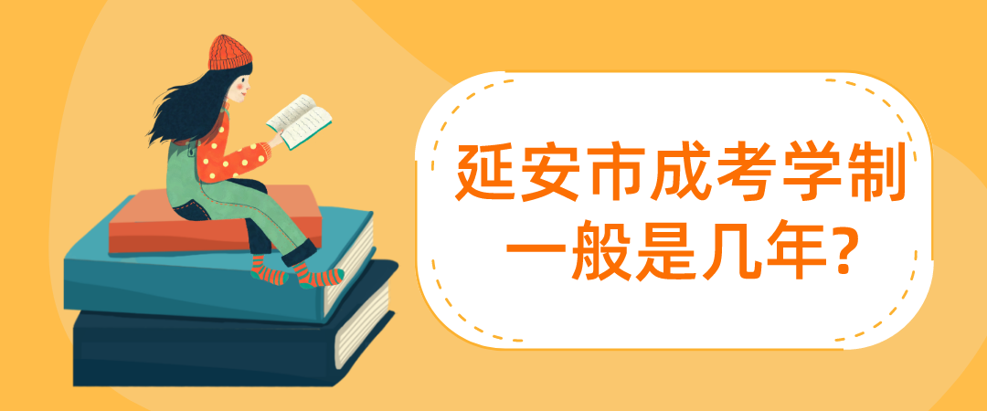 延安市成考学制一般是几年?