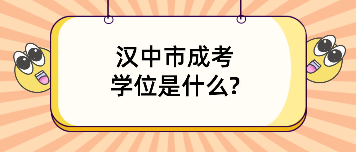 汉中市成考学位是什么?