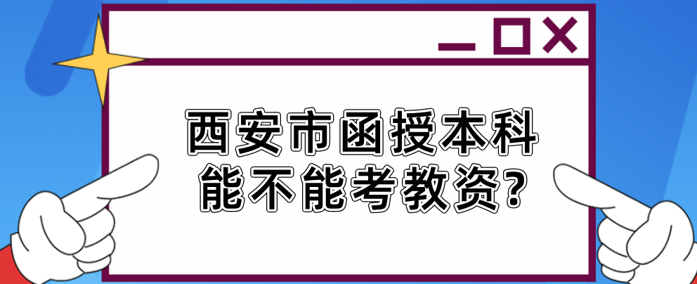 西安市函授本科能不能考教资?