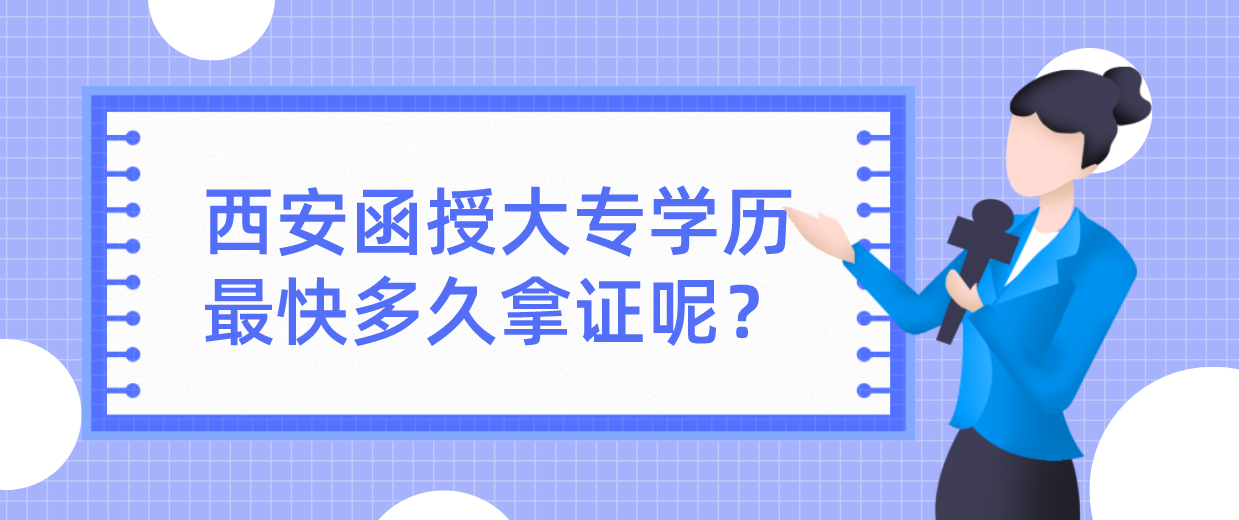 西安函授大专学历最快多久拿证呢？