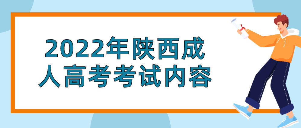2022年陕西成人高考考试内容