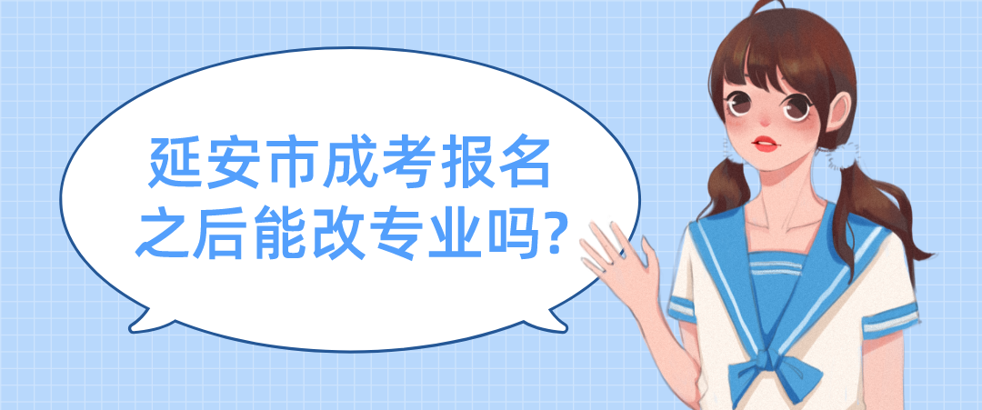 延安市成考报名之后能改专业吗?