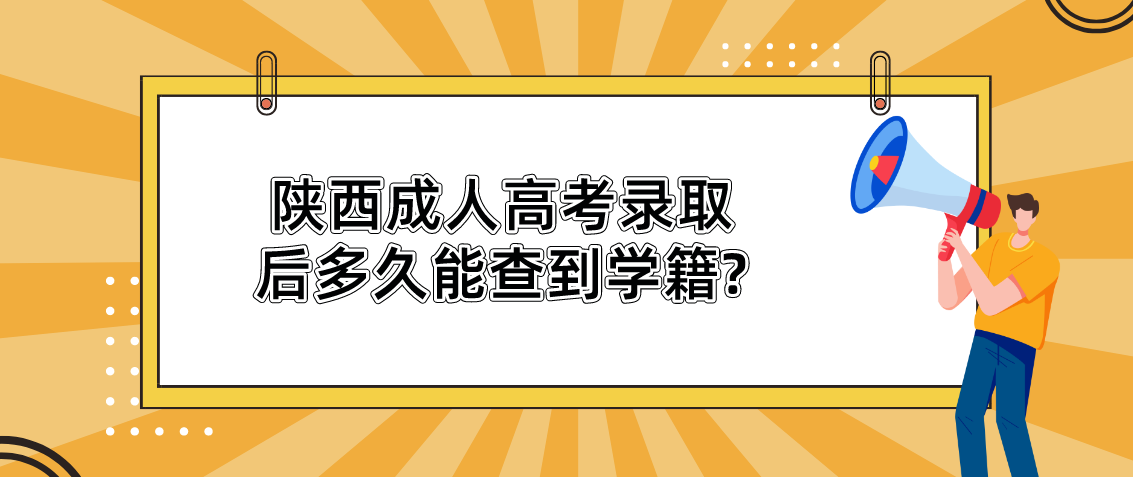 陕西成人高考录取后多久能查到学籍?