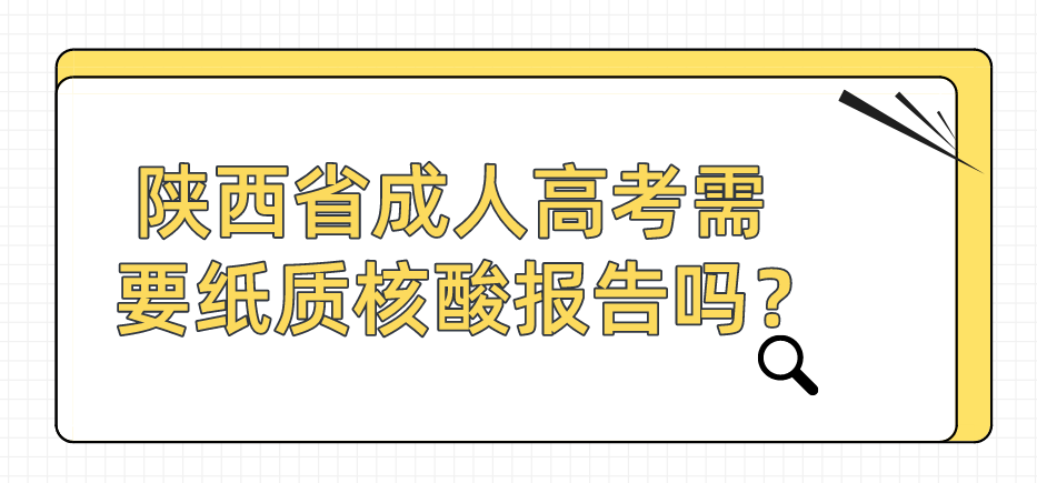 陕西省成人高考需要纸质核酸报告吗？