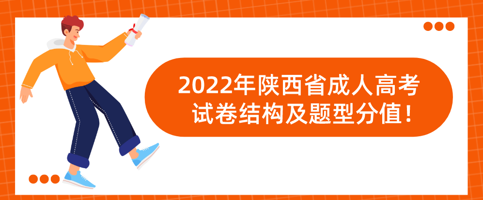 2022年陕西省成人高考试卷结构及题型分值！