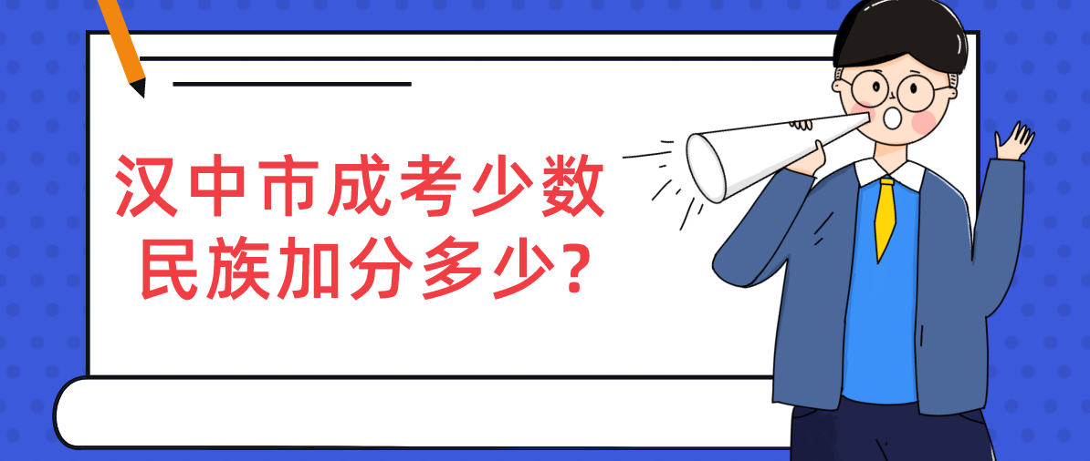 汉中市成考少数民族加分多少?