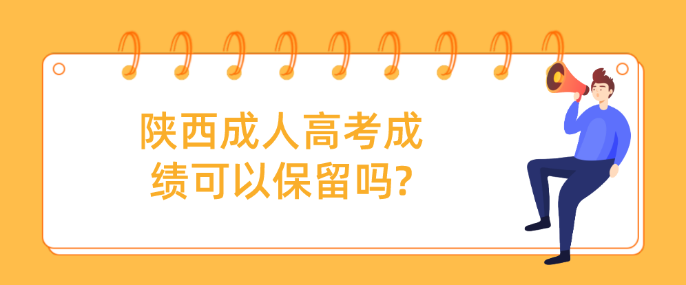 陕西成人高考成绩可以保留吗?