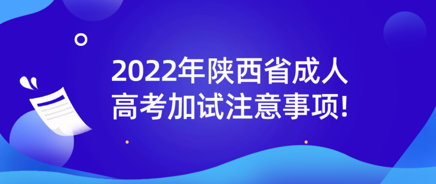 2022年陕西省成人高考加试注意事项!