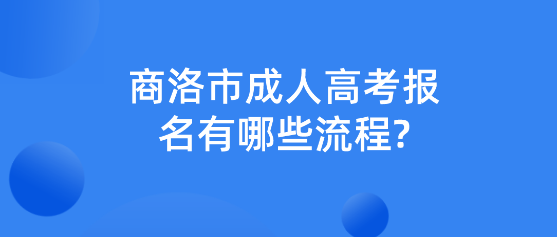 商洛市成人高考报名有哪些流程?