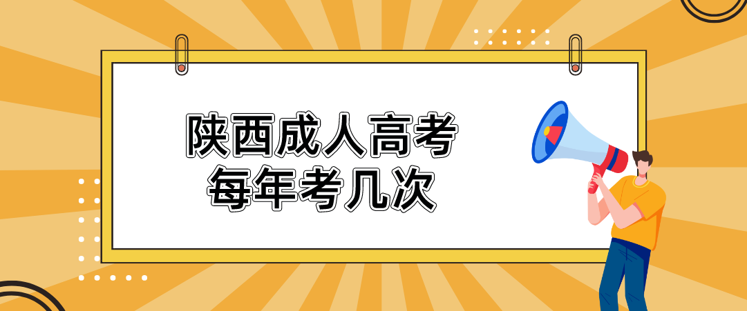 陕西成人高考每年考几次