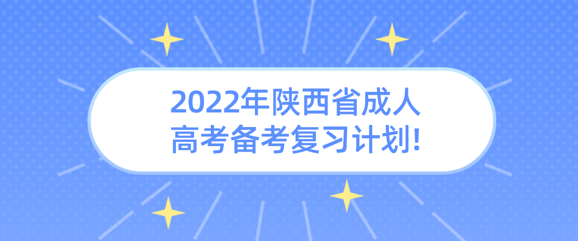 2022年陕西省成人高考备考复习计划!