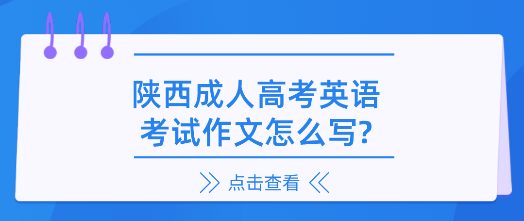 陕西成人高考英语考试作文怎么写?