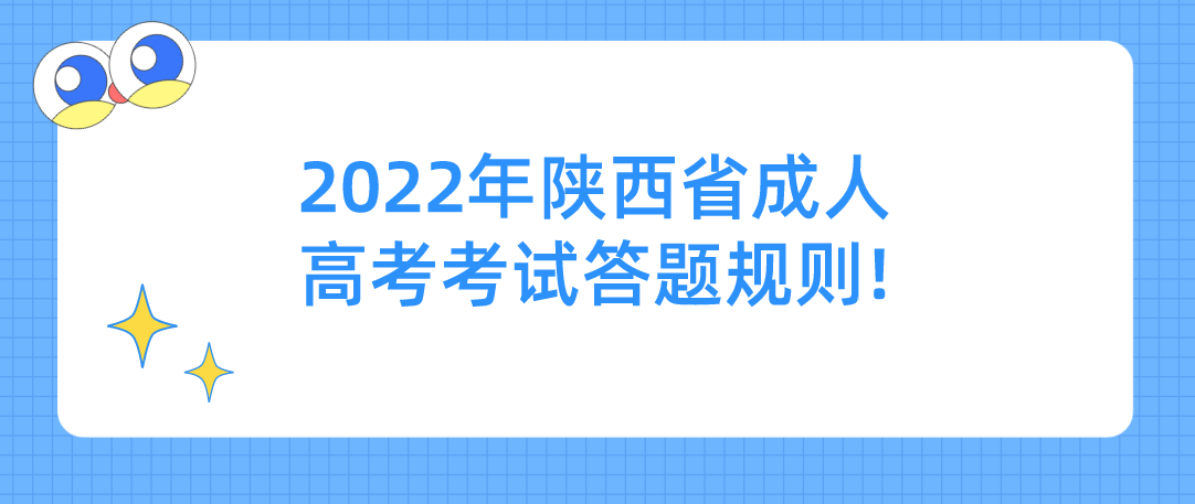 2022年陕西省成人高考考试答题规则!
