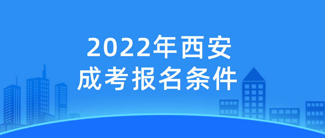 ​2022年西安成考报名条件