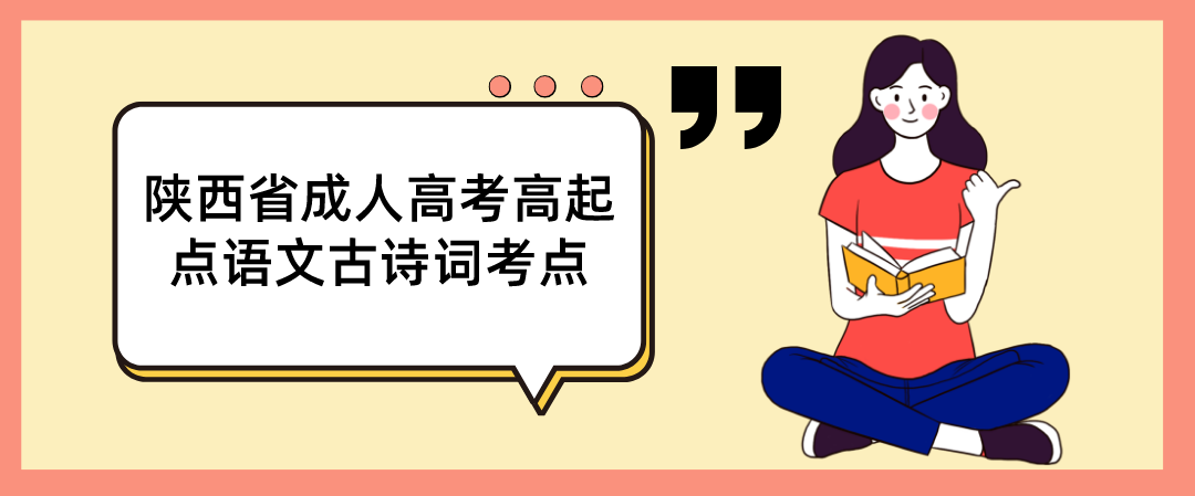 2022年陕西省成人高考高起点语文古诗词考点