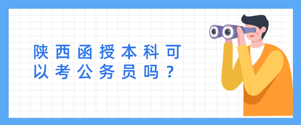 陕西函授本科可以考公务员吗？