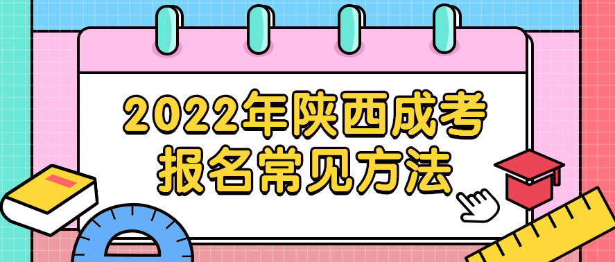 2022年陕西成人高考报名常见方法