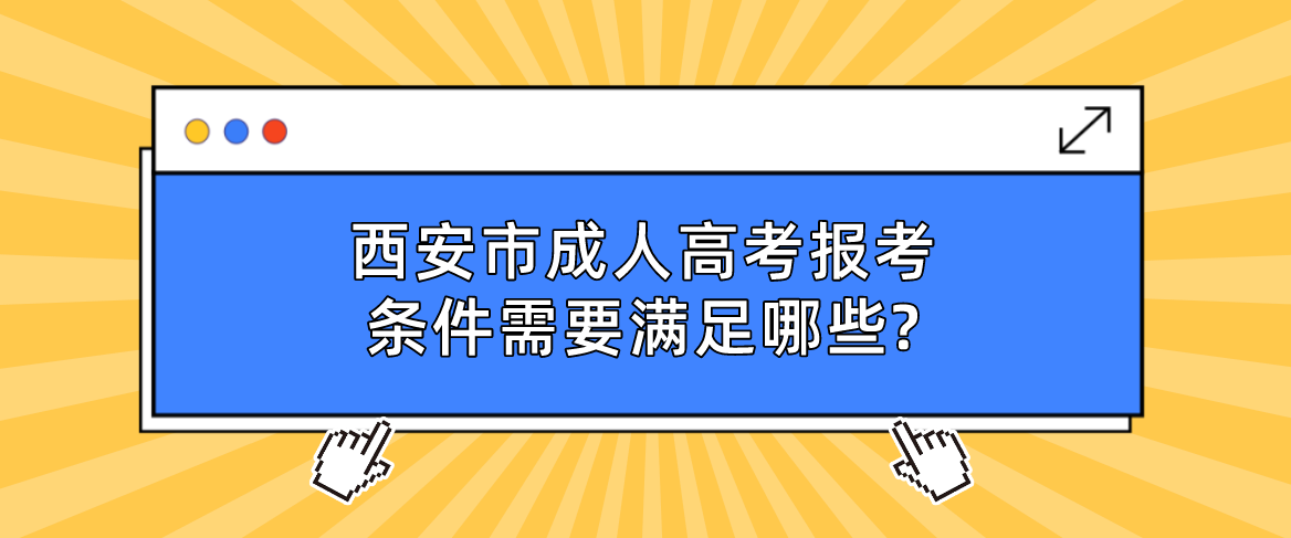 西安市成人高考报考条件需要满足哪些?