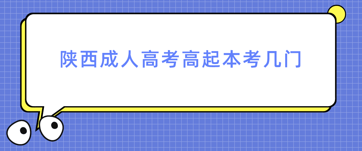 陕西成人高考高起本考几门