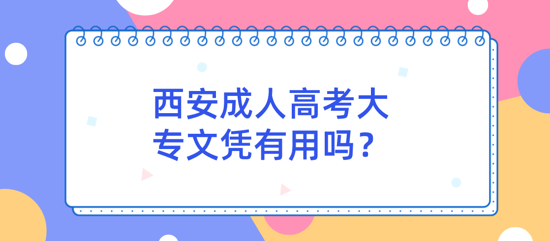 西安成人高考大专文凭有用吗？