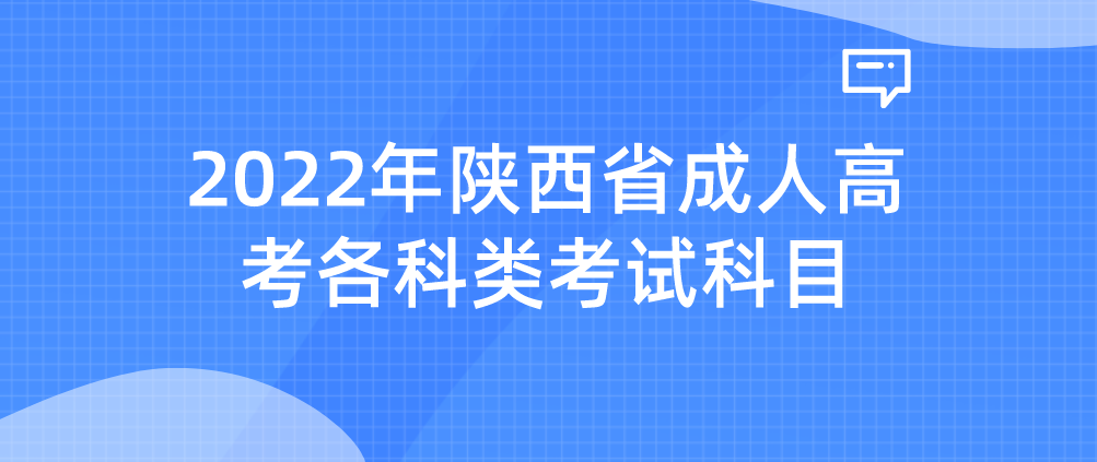 2022年陕西省成人高考考试科目