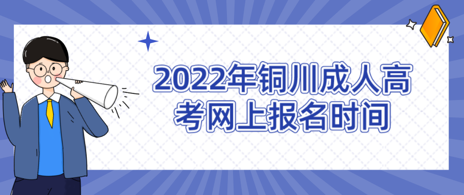 2022年铜川成人高考网上报名时间