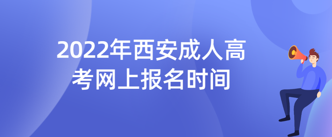 2022年西安成人高考网上报名时间