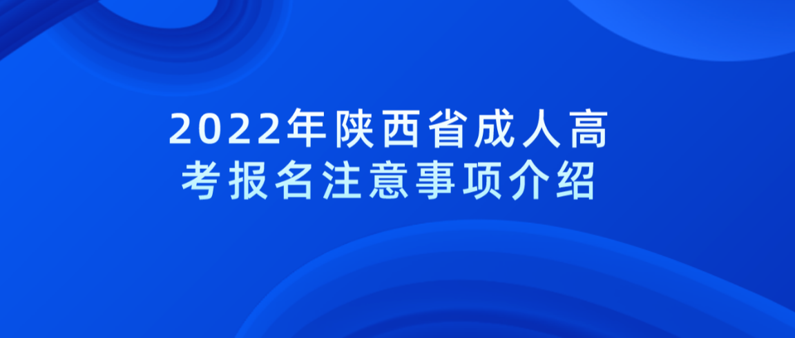 2022年陕西省成人高考报名注意事项介绍