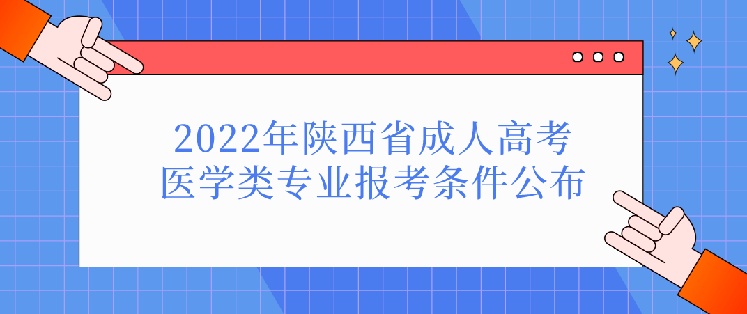 2022年陕西省成人高考医学类专业报考条件公布