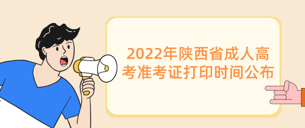 2022年陕西省成人高考准考证打印时间公布