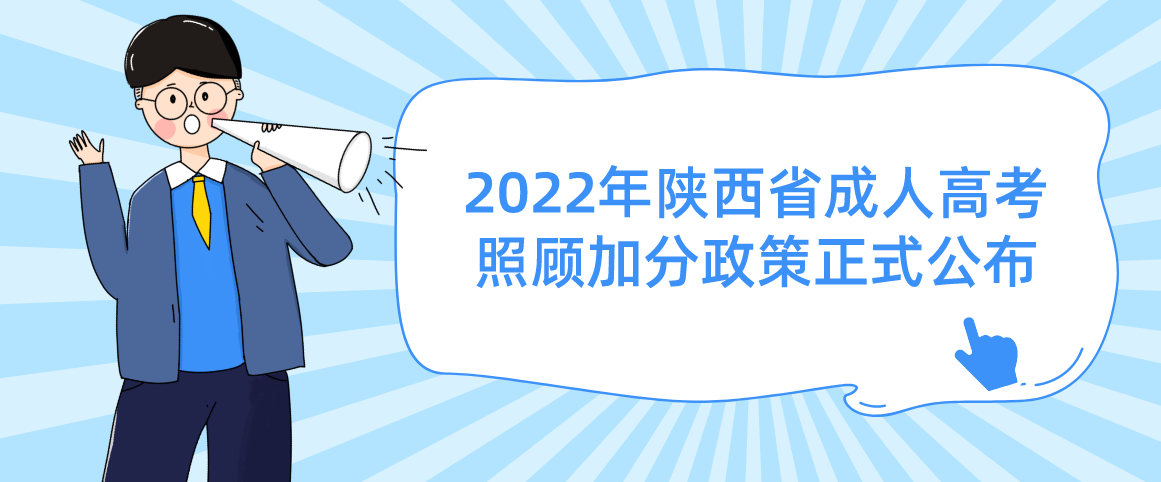 2022年陕西省成人高考照顾加分政策正式公布