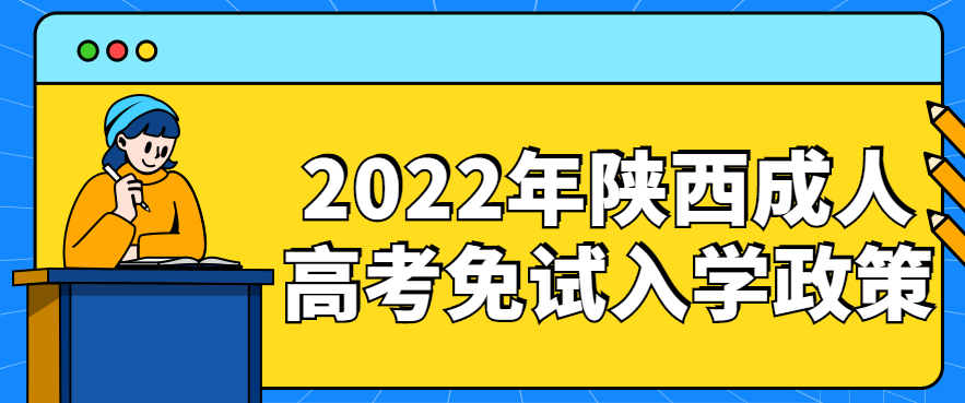 2022年陕西省成人高考免试入学政策公布