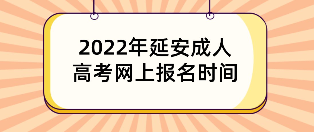 2022年延安成人高考网上报名时间