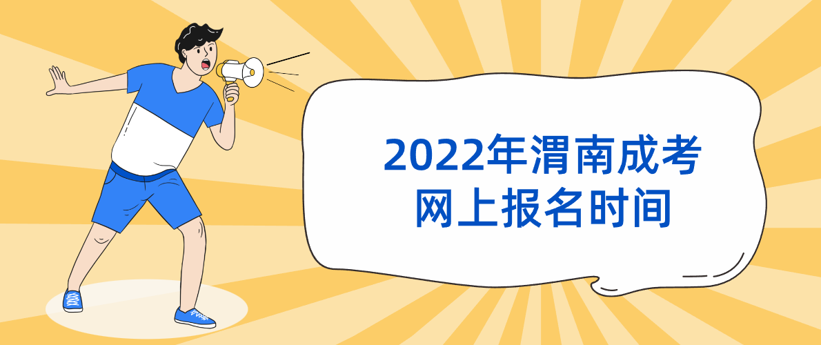 2022年渭南成考网上报名时间8月31日至9月5日