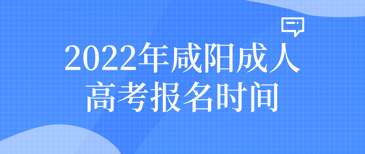 2022年咸阳成人高考报名时间