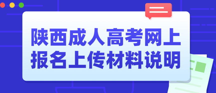 2022年陕西省成人高考网上报名上传材料说明