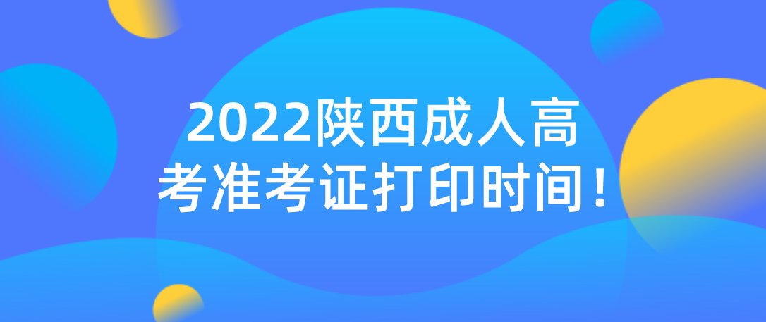 2022年陕西成人高考准考证打印时间！