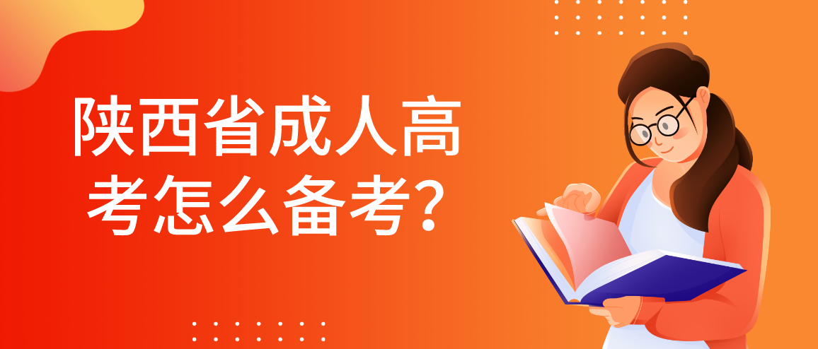 陕西省成人高考怎么备考？