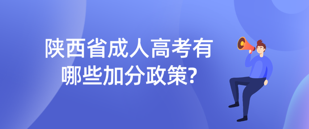 陕西省成人高考有哪些加分政策?