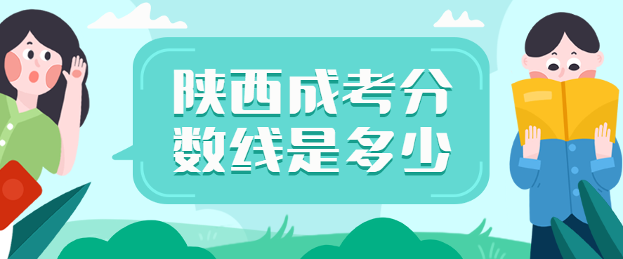 2022年陕西省成人高考分数线是多少