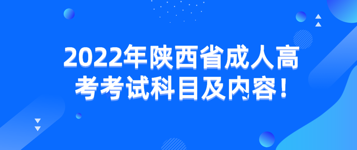 2022年陕西省成人高考考试科目及内容！