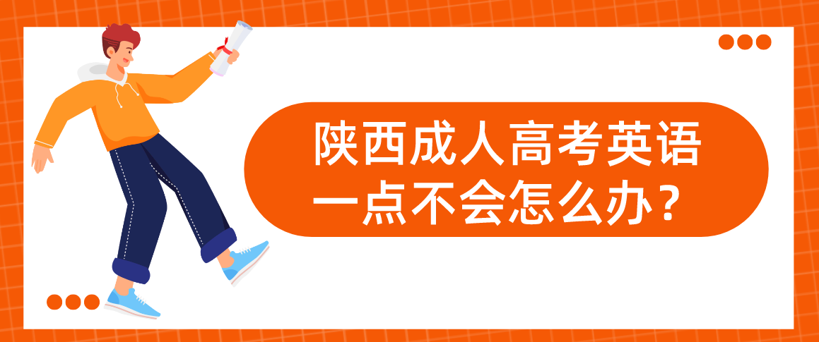 陕西成人高考英语一点不会怎么办？