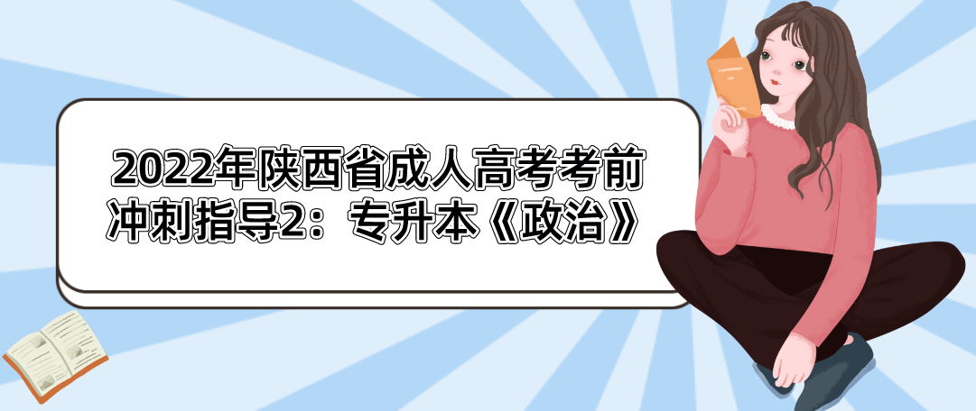 2022年陕西省成人高考考前冲刺指导2：专升本《政治》