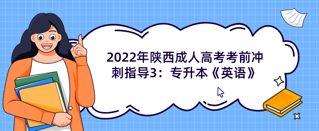 2022年陕西成人高考考前冲刺指导3：专升本《英语》
