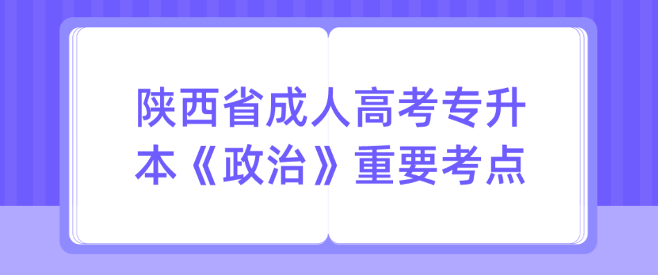 陕西省成人高考专升本《政治》重要考点