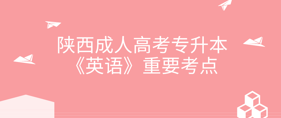 陕西成人高考专升本《英语》重要考点