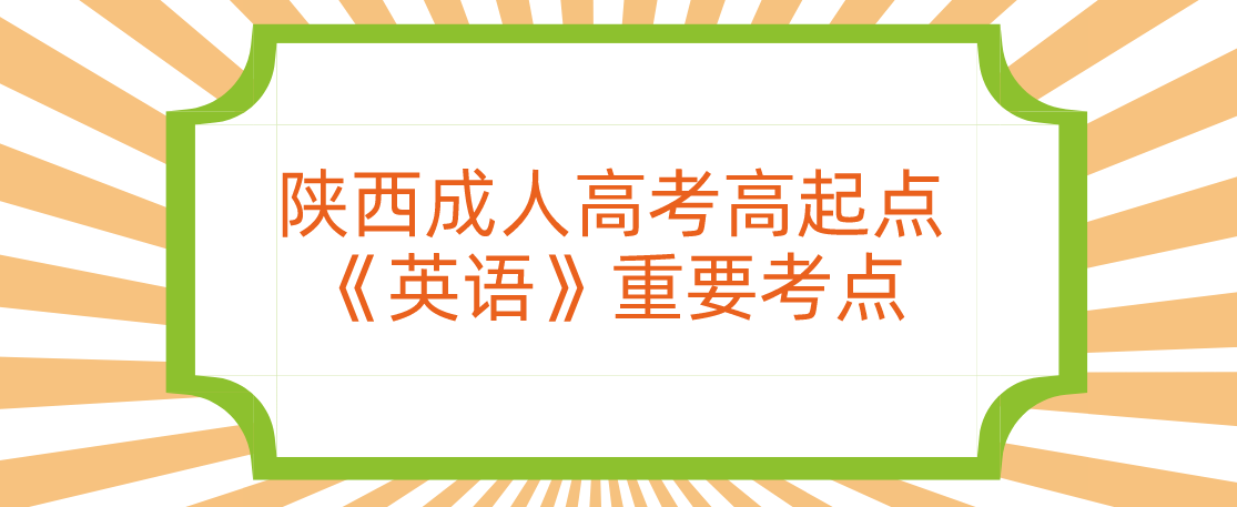 陕西成人高考高起点《英语》重要考点