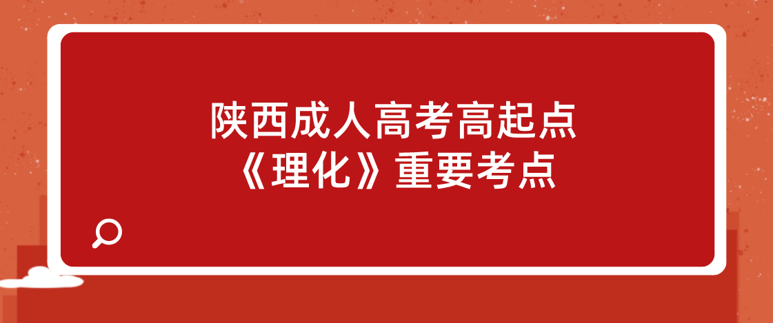 陕西成人高考高起点《理化》重要考点